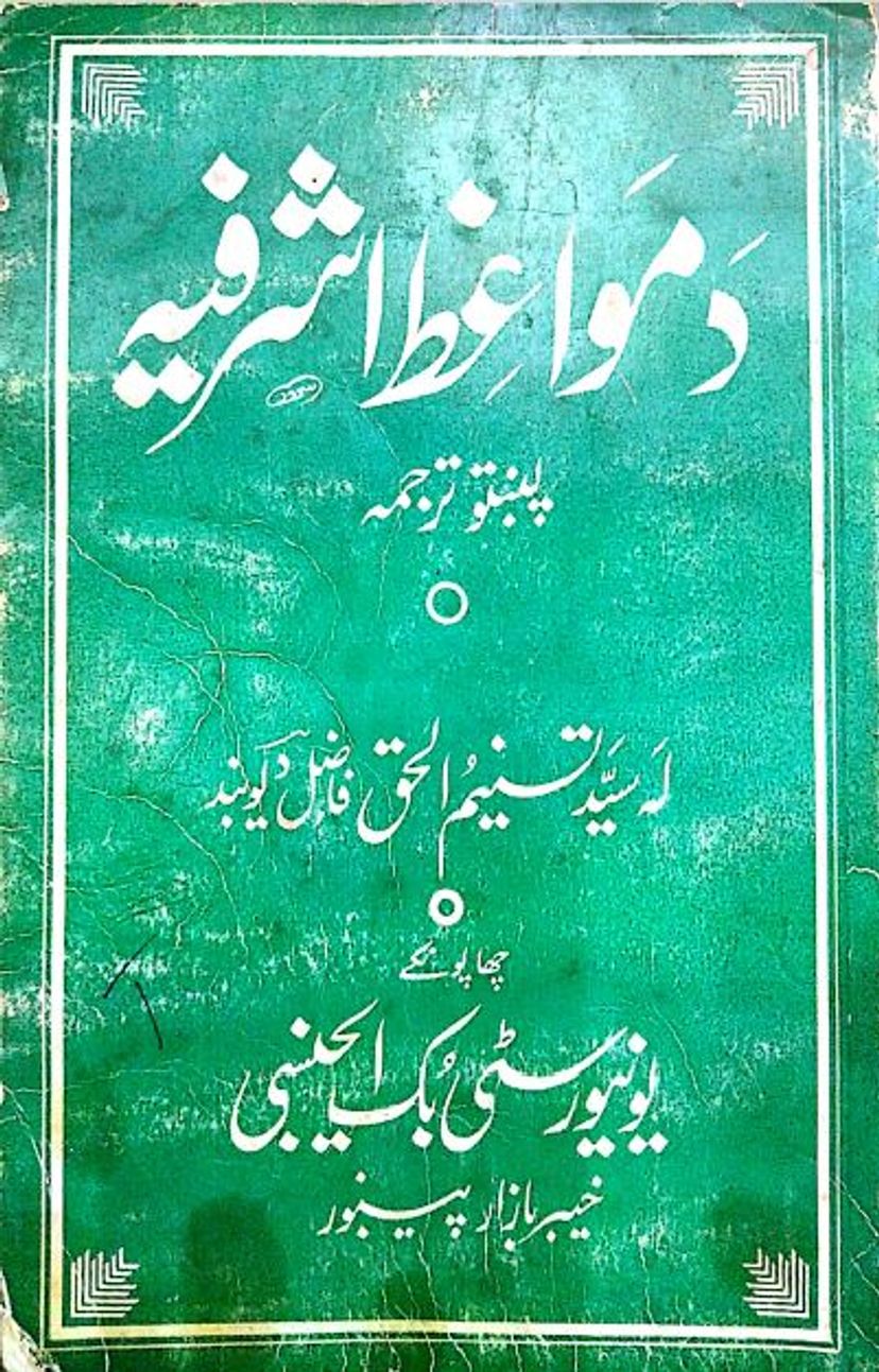 د مواعظ اشرفیہ اول جلد