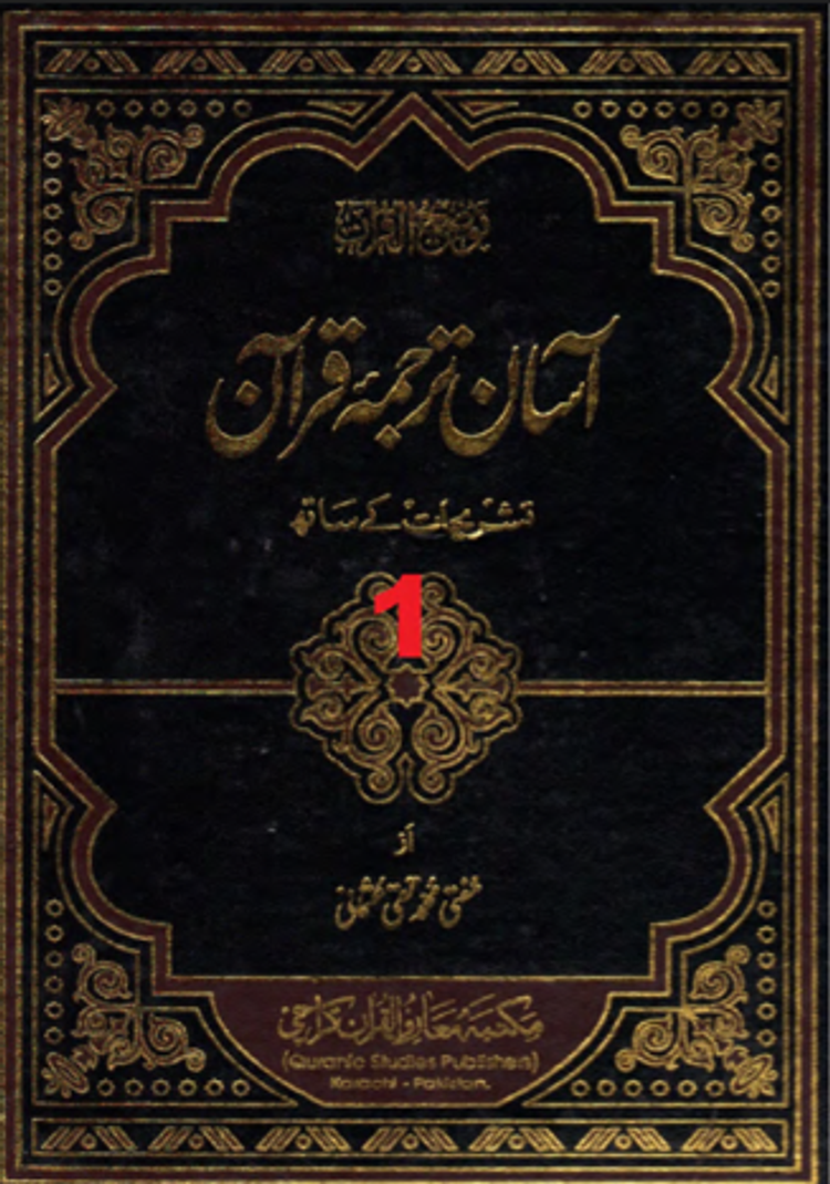 آسان ترجمعہ قرآن