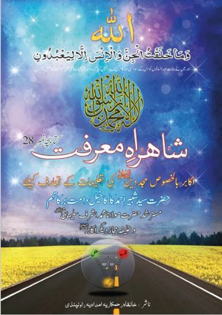 شاہرائے معرفت: محرم الحرام 1447
