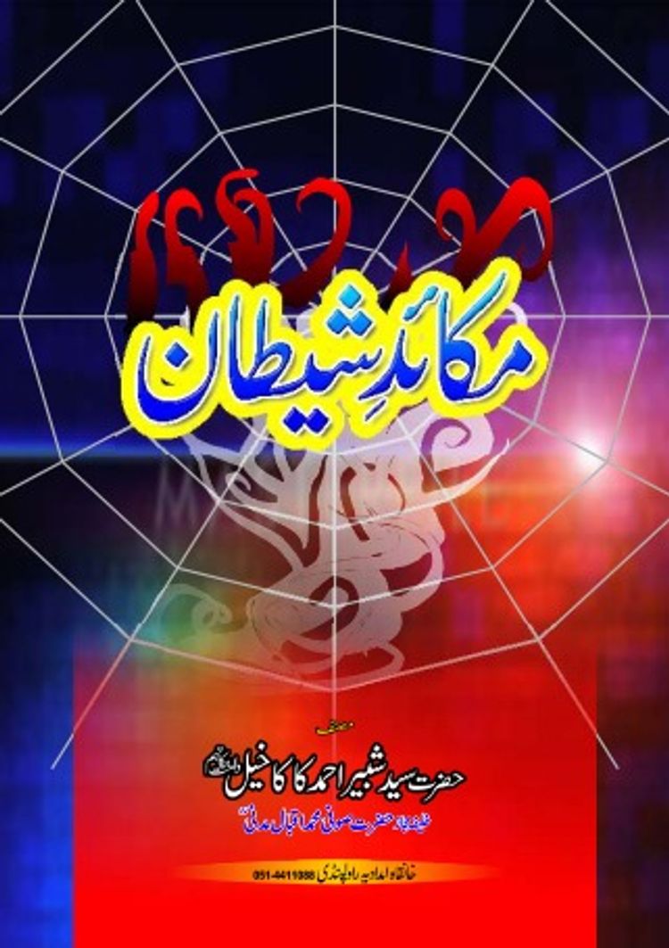 مکائد شیطان