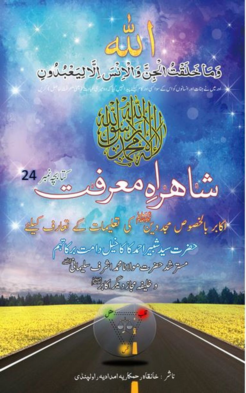 شاہرائے معرفت: رمضان المبارک 1445