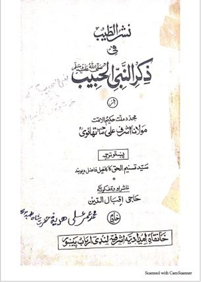 نشر الطیب فی ذکر الحبیب النبی ﷺ