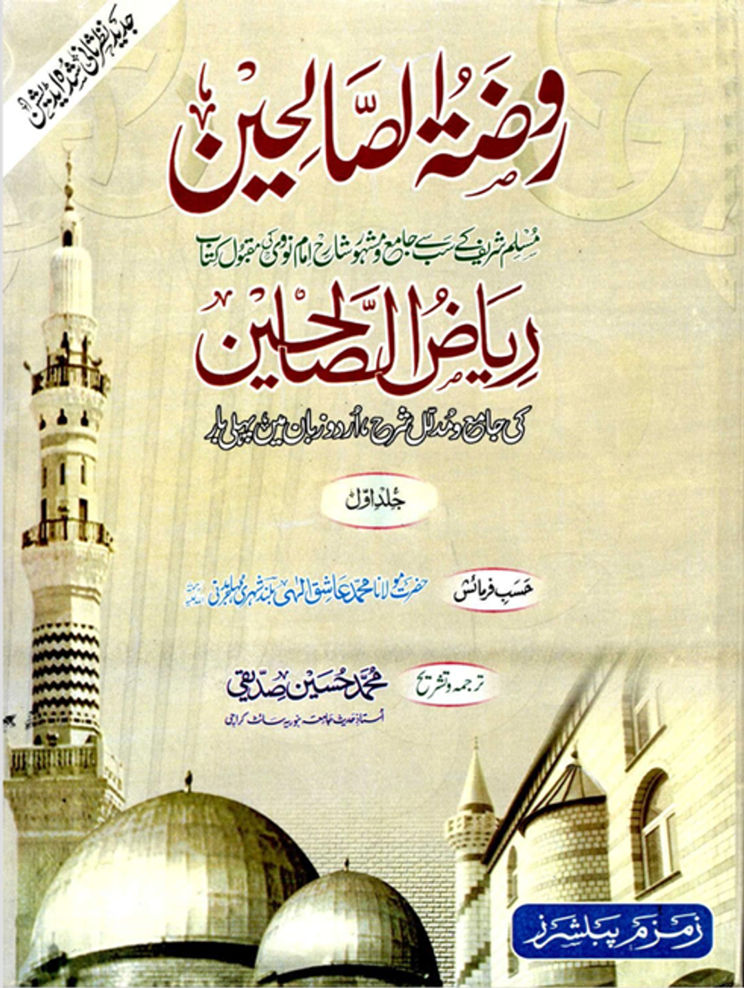 ریاض الصالحین