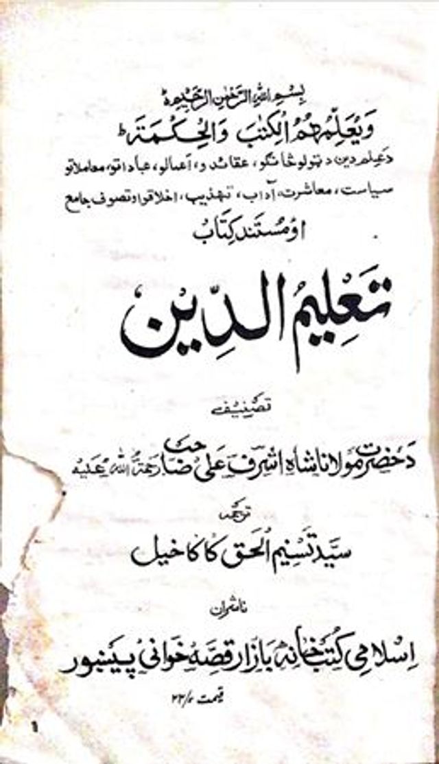 تعلیم الدین