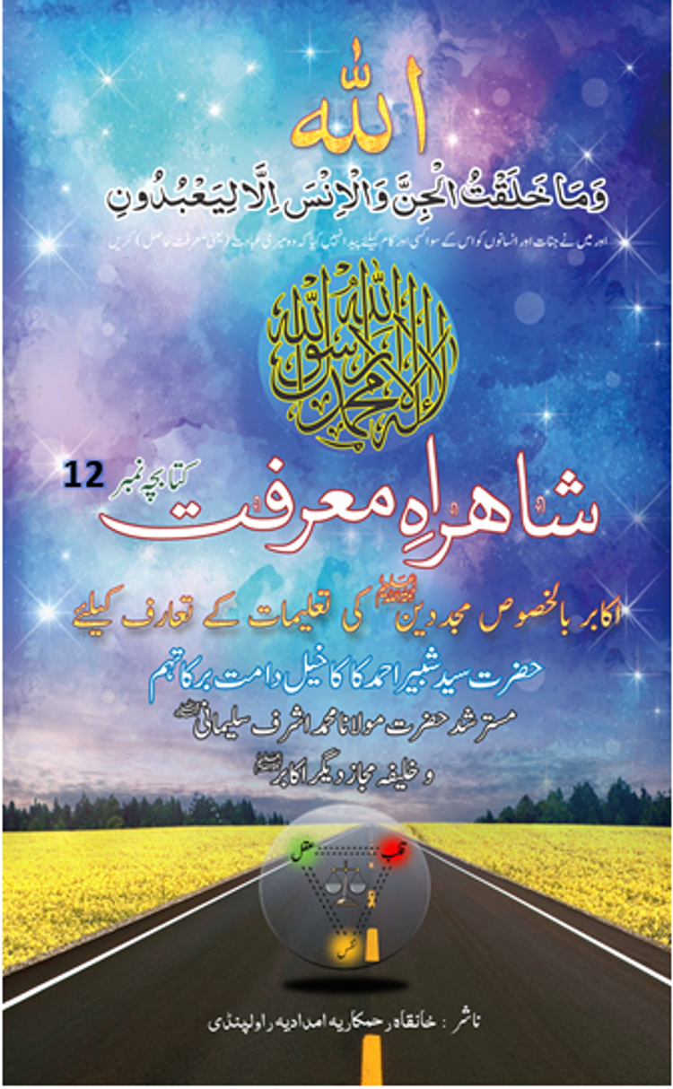 شاہرائے معرفت: رمضان المبارک 1444