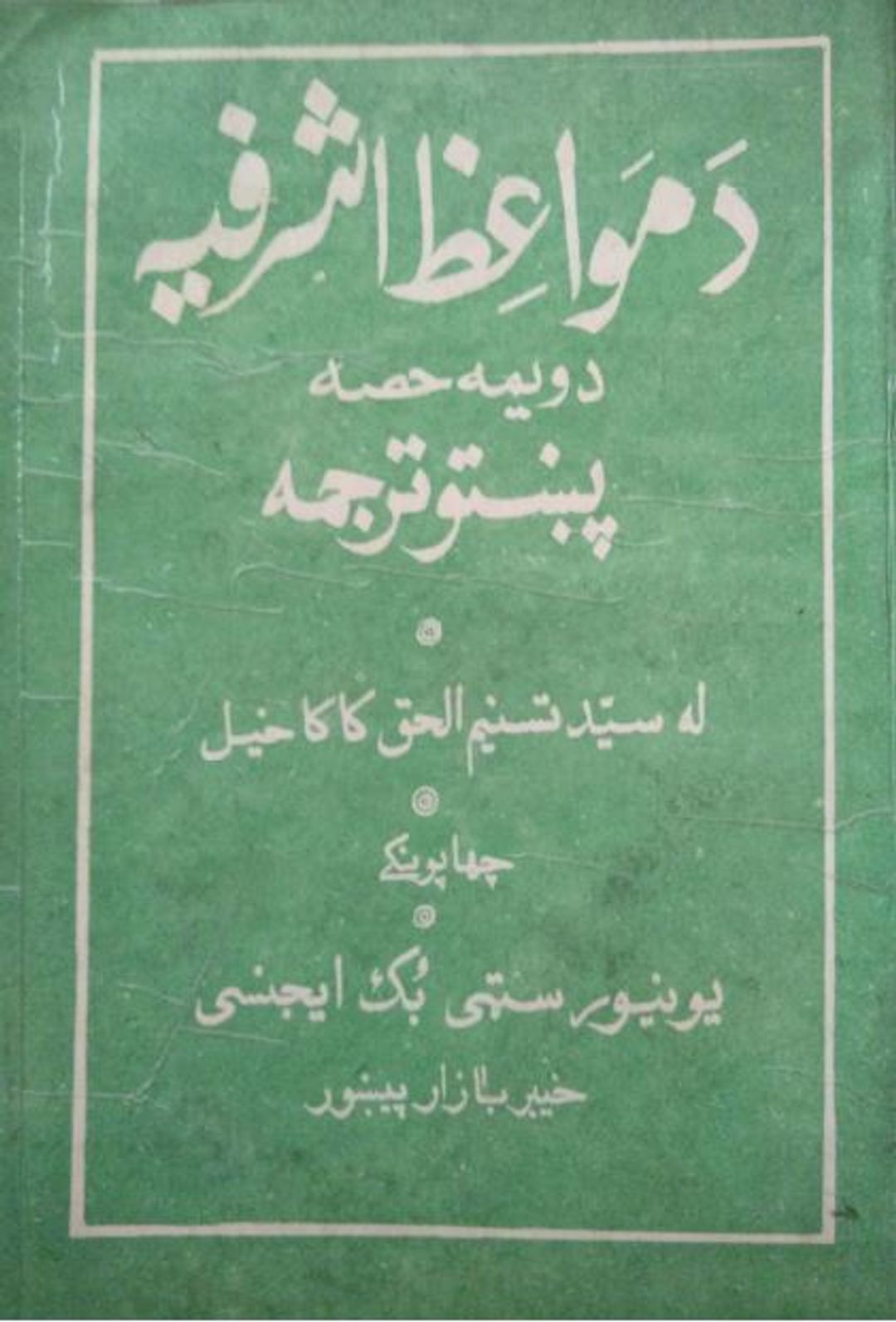 د مواعظ اشرفیہ دوٰيم جلد